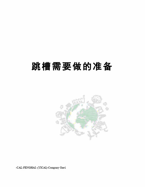 跳槽需要做的准备