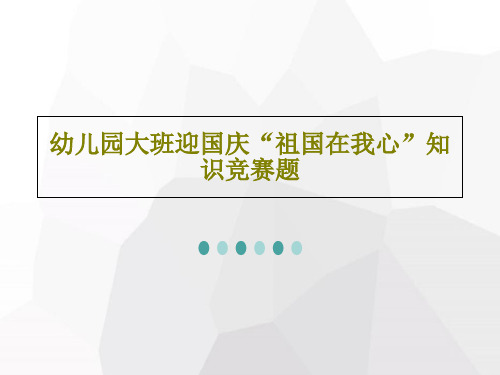 幼儿园大班迎国庆“祖国在我心”知识竞赛题共60页