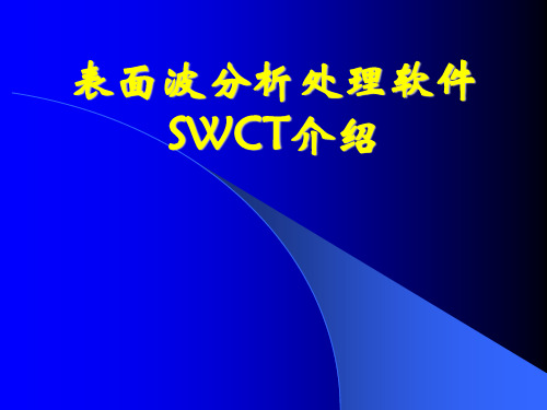 表面波分析处理软件SWCT特点简介