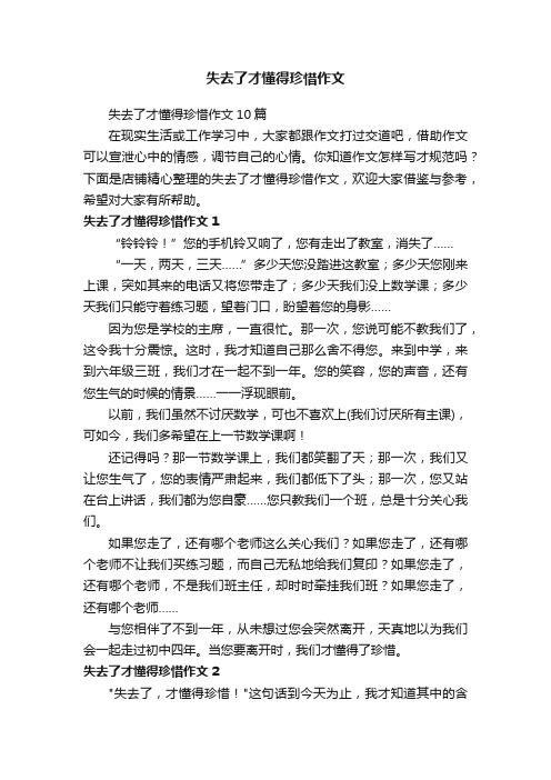 失去了才懂得珍惜作文