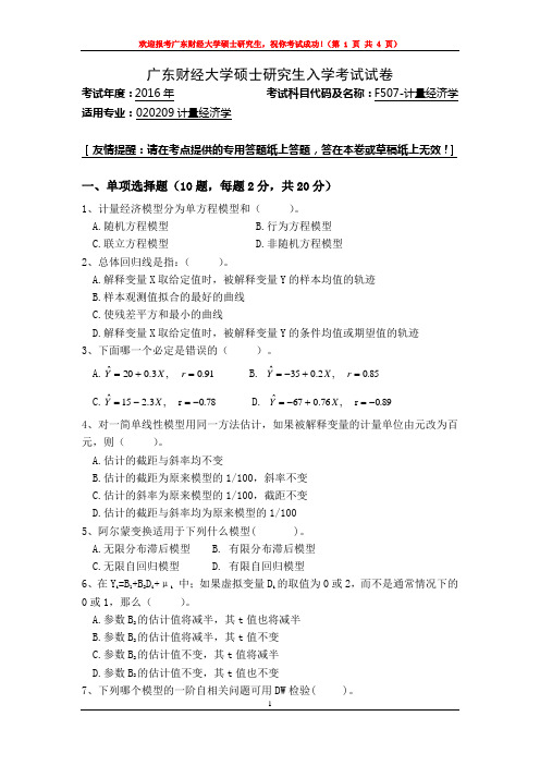 2016年广东财经大学考研真题F507-计量经济学-1-试卷