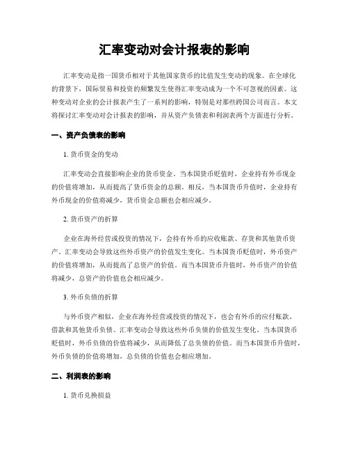 汇率变动对会计报表的影响