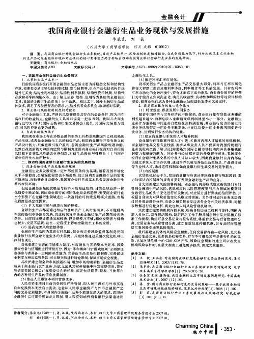 我国商业银行金融衍生品业务现状与发展措施
