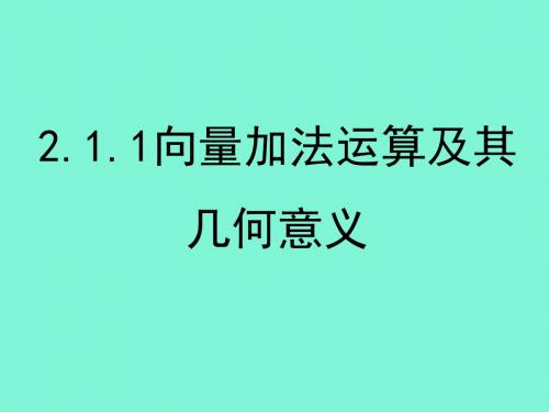 高中数学 2.2.1 向量加法运算及其几何意义课件 新人教A版必修4