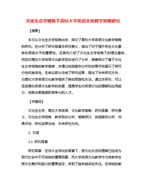 文化生态学视角下高校大学英语文化教学策略研究