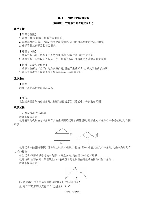 沪教版八年级数学上册13.1 三角形中的边角关系教案(共3课时)