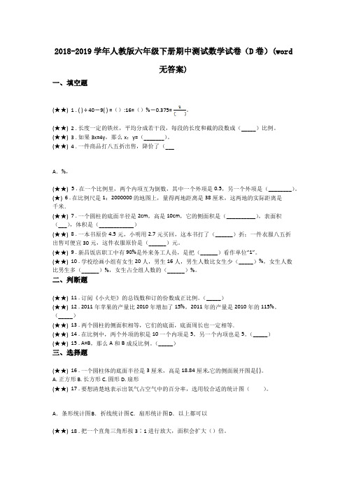 2018-2019学年人教版六年级下册期中测试数学试卷(D卷)(word无答案)