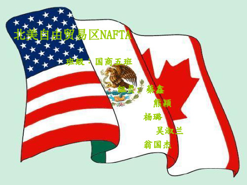 北美自由贸易区NAFTA