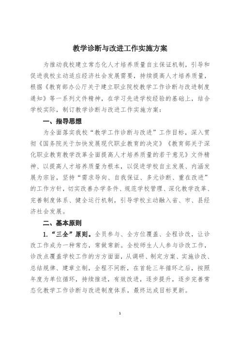 高职院校诊改工作学习材料及参考模板：教学诊断与改进工作实施方案