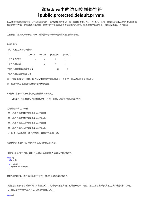 详解Java中的访问控制修饰符（public,protected,default,private）