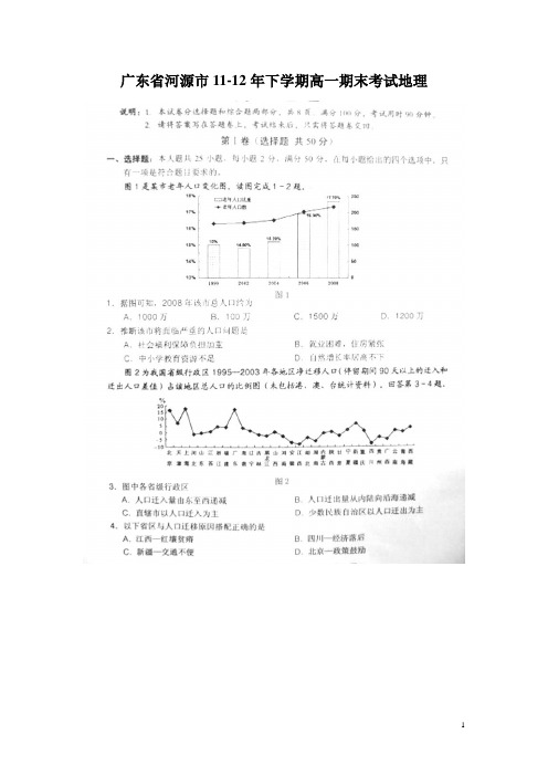 广东省河源市11-12年下学期高一期末考试地理(扫描版)(附答案)