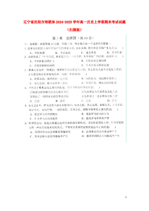 辽宁省沈阳市郊联体2024_2025学年高一历史上学期期末考试试题扫描版