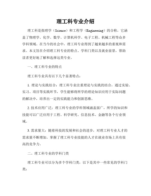 理工科专业介绍