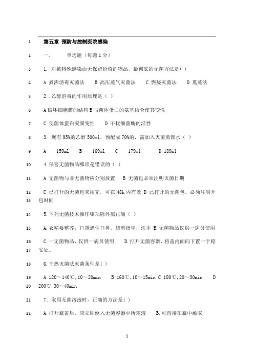 最新基础护理学第五章 预防与控制医院感染