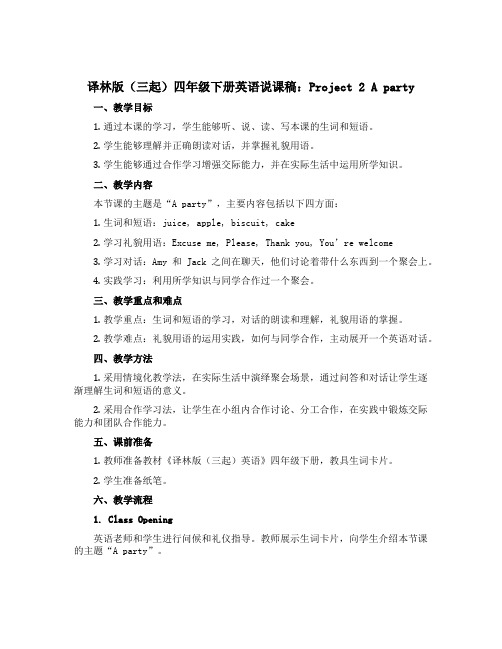 译林版(三起)四年级下册英语说课稿：Project 2 A party