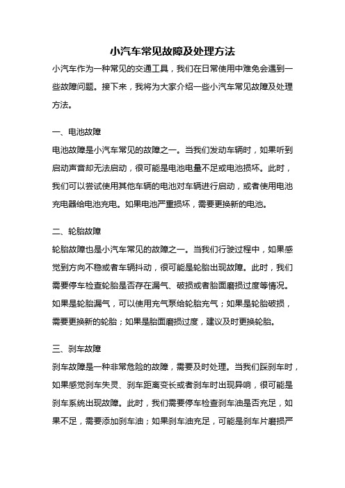 小汽车常见故障及处理方法