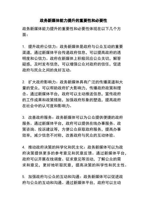 政务新媒体能力提升的重要性和必要性