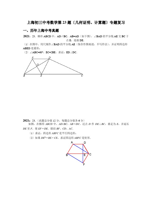 上海初三中考数学第23题专项复习