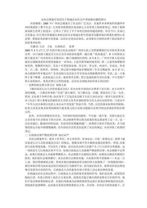 由孙志刚案引发的关于构建法治社会中所面临问题的探讨