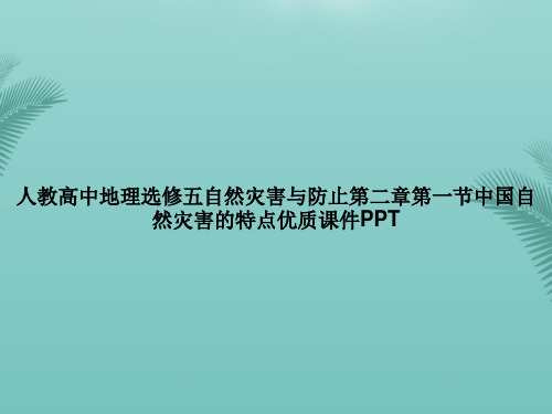 【优秀文档】人教高中地理选修五自然灾害与防止第二章第一节中国自然灾害的特点优质PPT资料