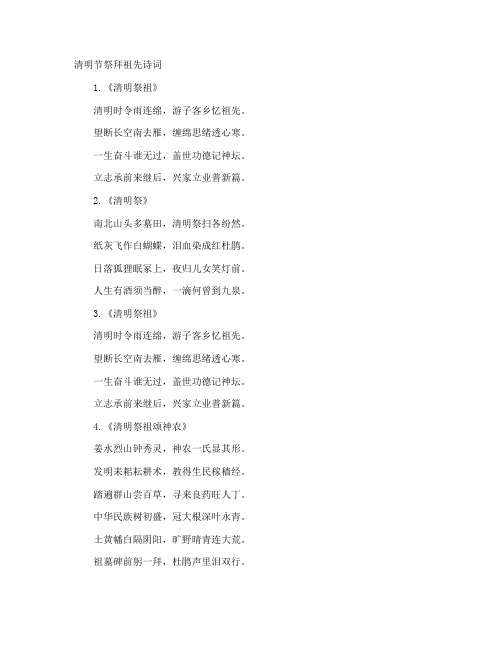 清明节祭拜祖先诗词