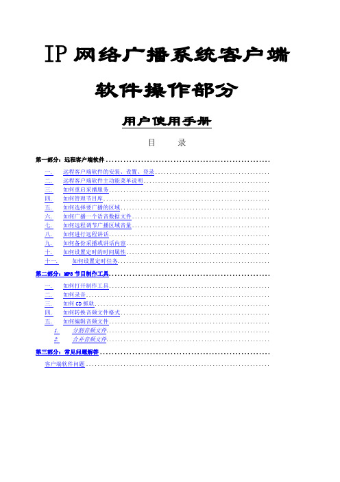 IP网络广播系统客户端软件操作说明书