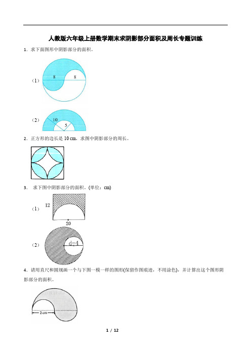 人教版六年级上册数学期末求阴影部分面积及周长专题训练