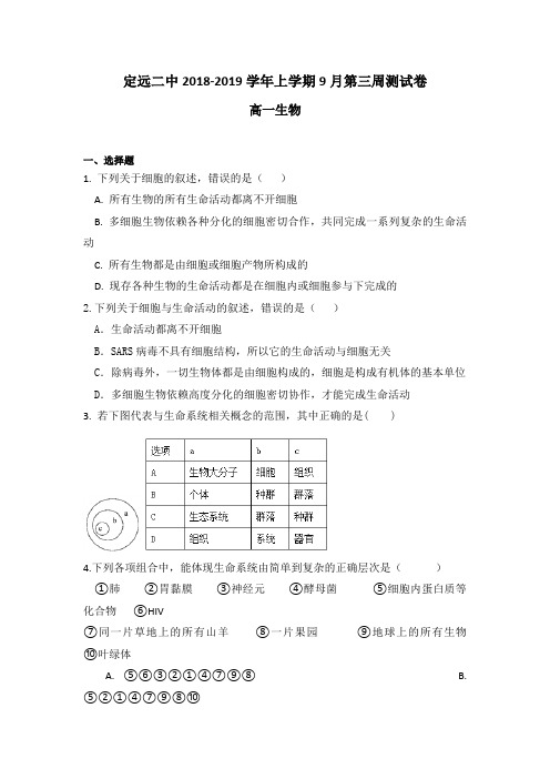 安徽省定远县第二中学20182019学年高一上学期9月第三周测生物试题