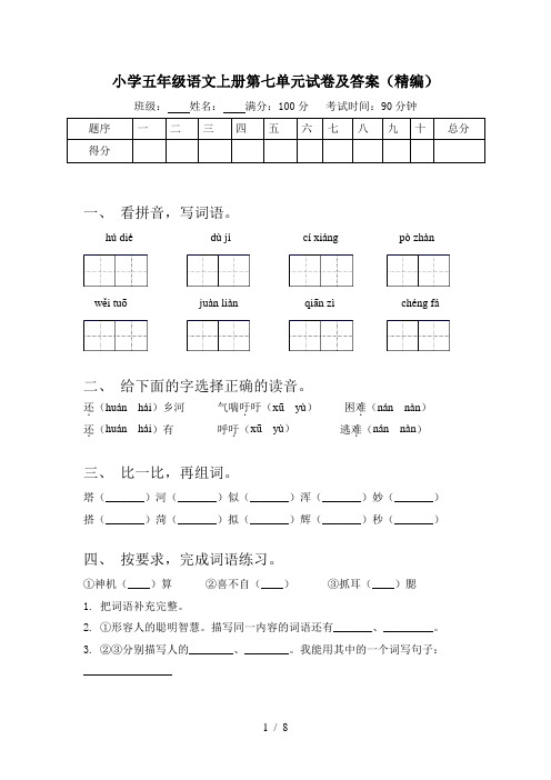 小学五年级语文上册第七单元试卷及答案(精编)