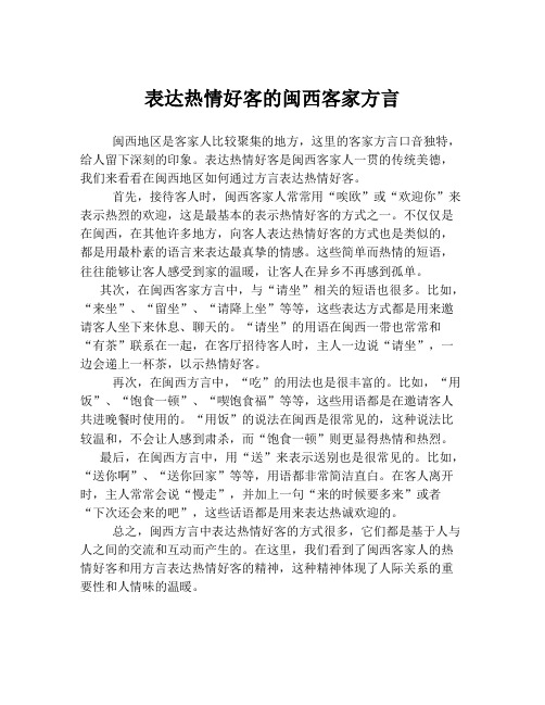 表达热情好客的闽西客家方言