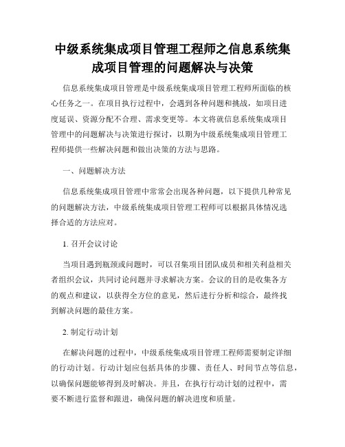 中级系统集成项目管理工程师之信息系统集成项目管理的问题解决与决策