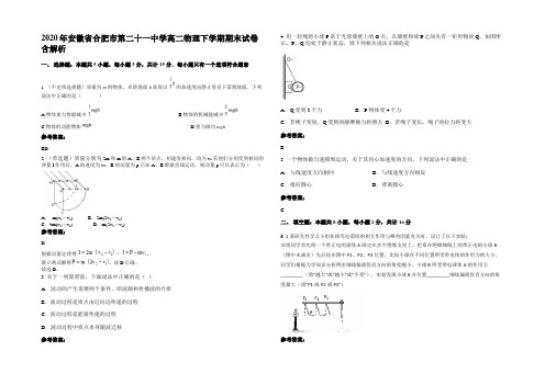 2020年安徽省合肥市第二十一中学高二物理下学期期末试卷带解析