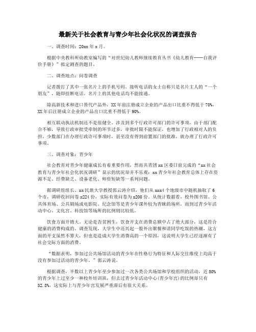 最新关于社会教育与青少年社会化状况的调查报告