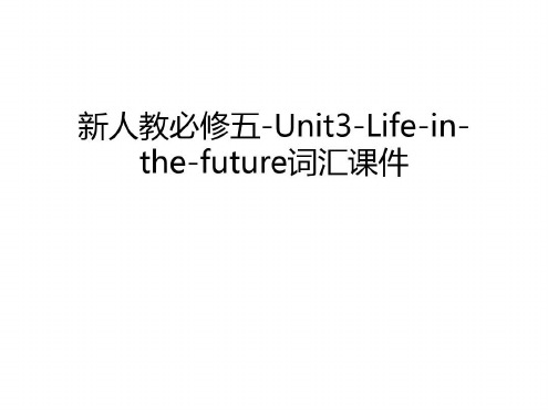 新人教必修五-Unit3-Life-in-the-future词汇讲课教案