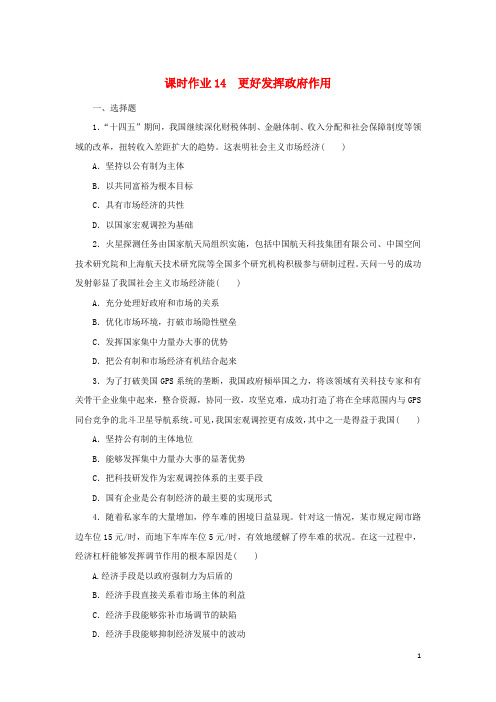 高中政治课时作业14更好发挥政府作用部编版必修2