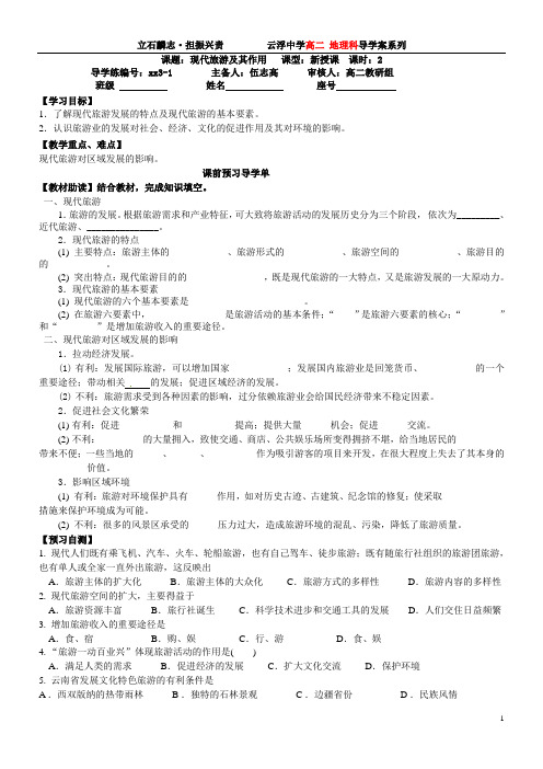 第一章 现代旅游及其作用