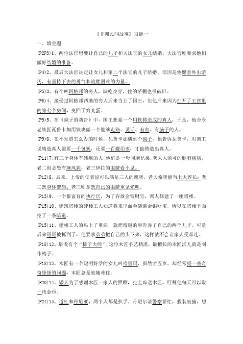 五年级语文上册课外必读书《非洲民间故事》练习题及答案全