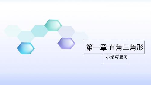 2017-2018学年湘教版八年级数学下册课件：第1章 直角三角形 小结与复习(共10张PPT)