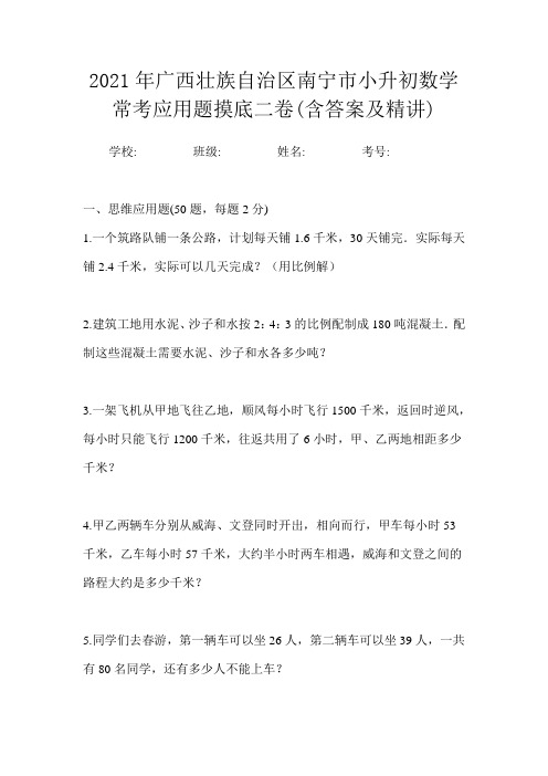 2021年广西壮族自治区南宁市小升初数学常考应用题摸底三卷(含答案及精讲)