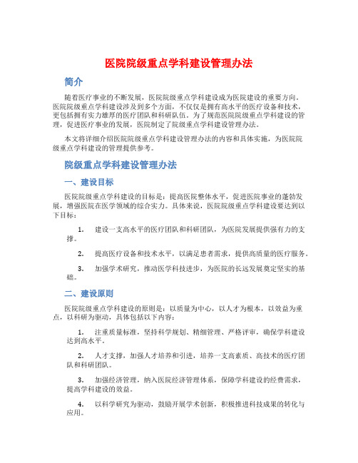 医院院级重点学科建设管理办法