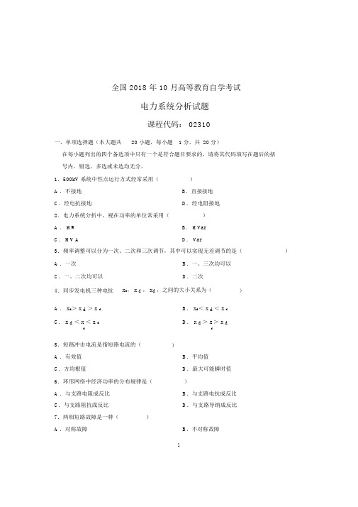 (全新整理)10月电力系统分析全国自考试卷及答案解析