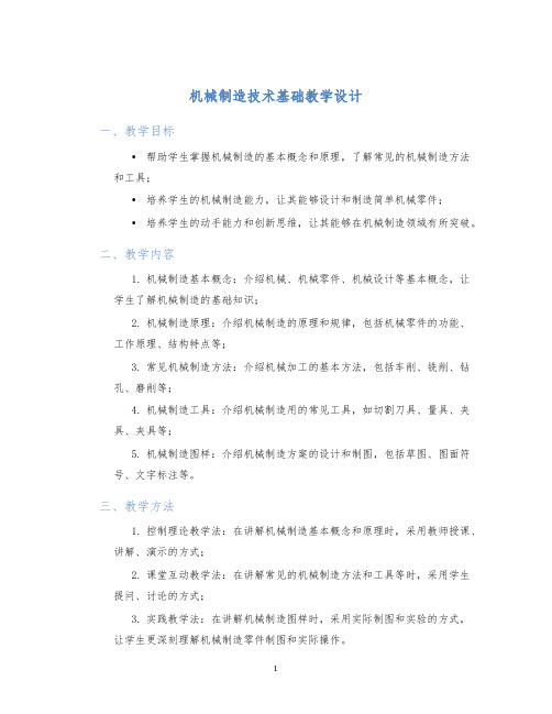 机械制造技术基础教学设计教学设计 (2)