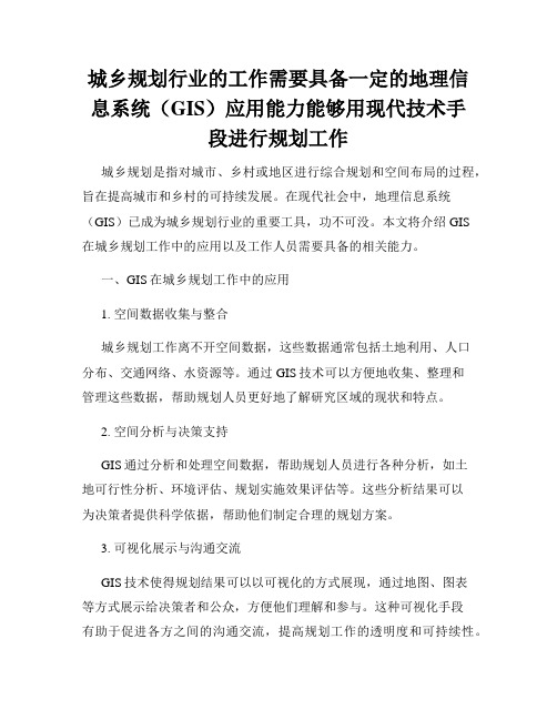 城乡规划行业的工作需要具备一定的地理信息系统(GIS)应用能力能够用现代技术手段进行规划工作