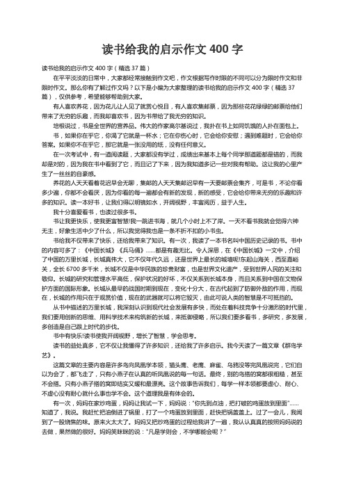 读书给我的启示作文400字（精选37篇）