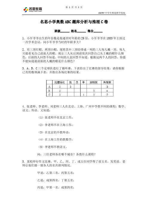 名思小学奥数ABC题库分析与推理C卷