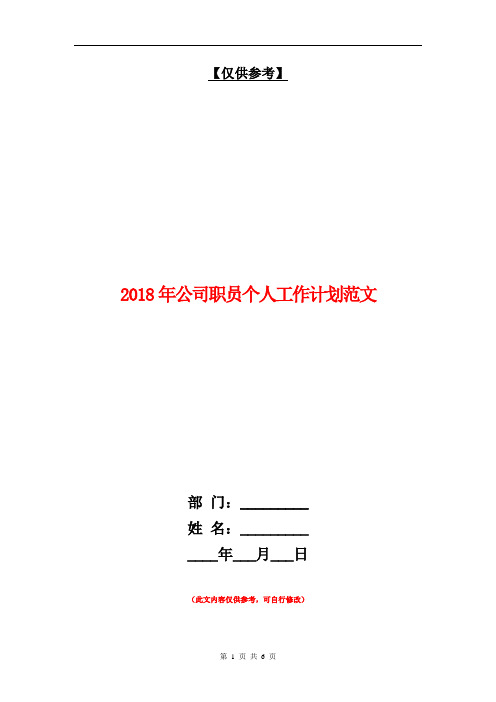 2018年公司职员个人工作计划范文【最新版】
