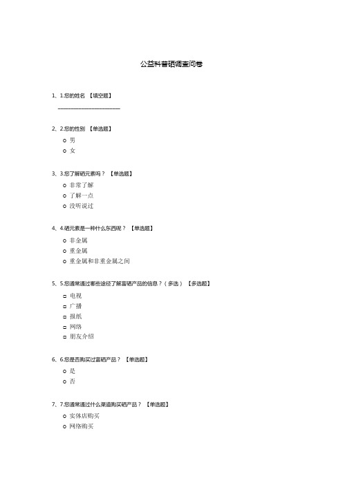 公益科普硒调查问卷