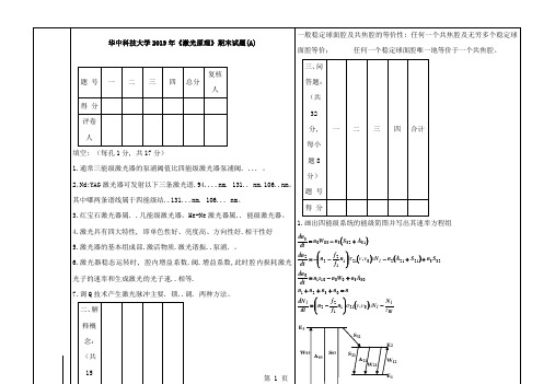 激光原理本科期末考试试卷及答案