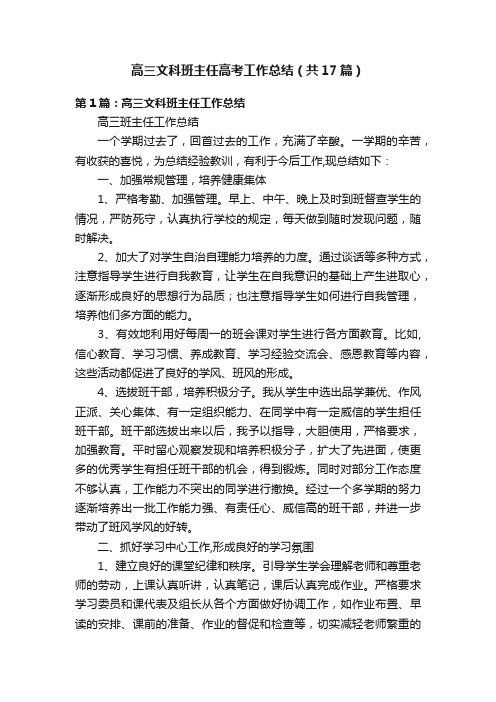 高三文科班主任高考工作总结（共17篇）