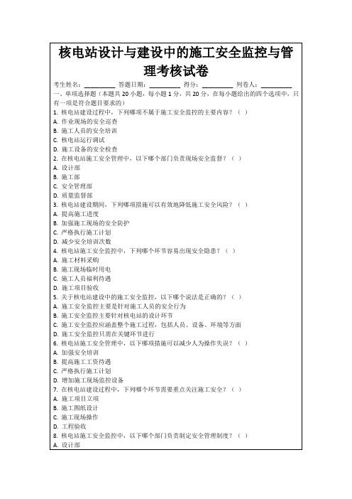 核电站设计与建设中的施工安全监控与管理考核试卷